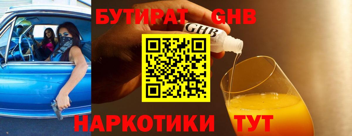БУТИРАТ 1.4BDO Таганрог
